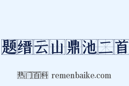 题缙云山鼎池二首是什么意思的图片